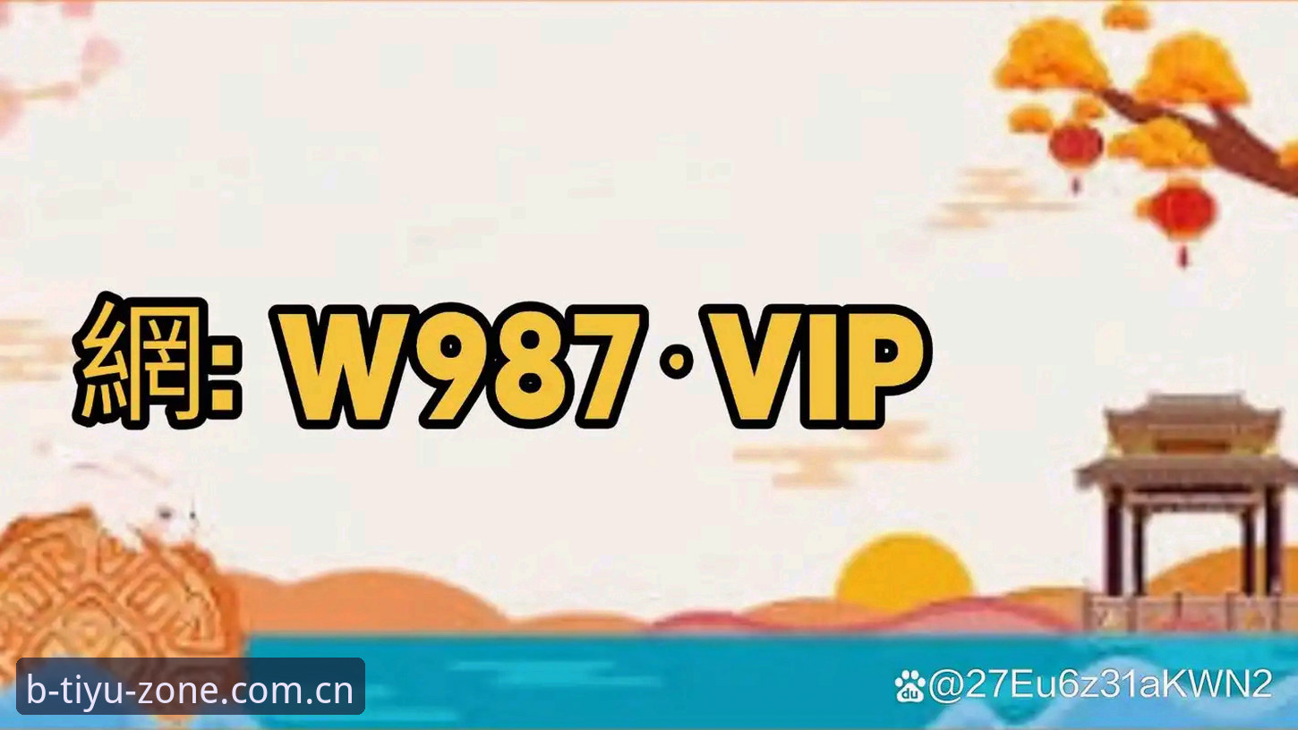 b体育官方版最新动态：v3.0.1版本升级带来全新赛事互动体验，平台登录功能全面解析
