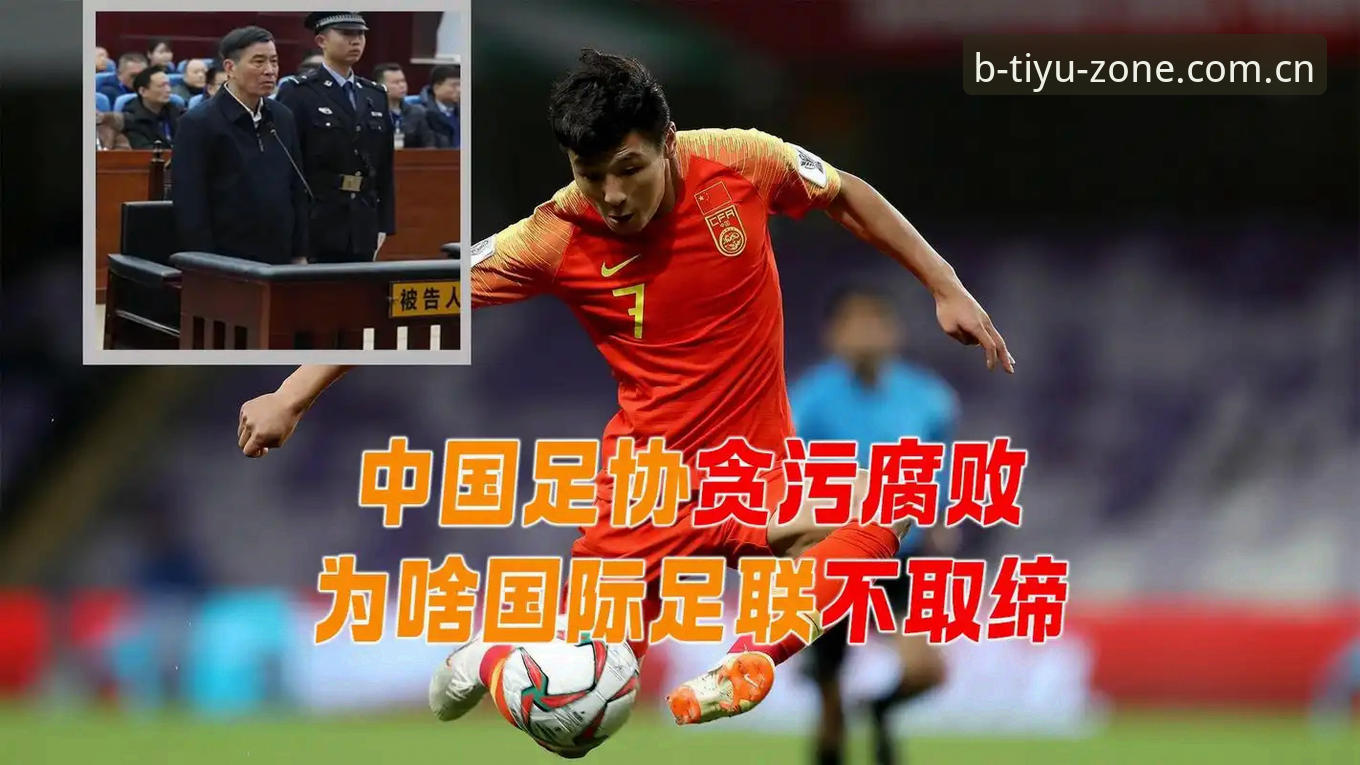 资深行业观察者分享：足协第三批禁足名单深度解读，揭示中国足球反腐风暴新动向