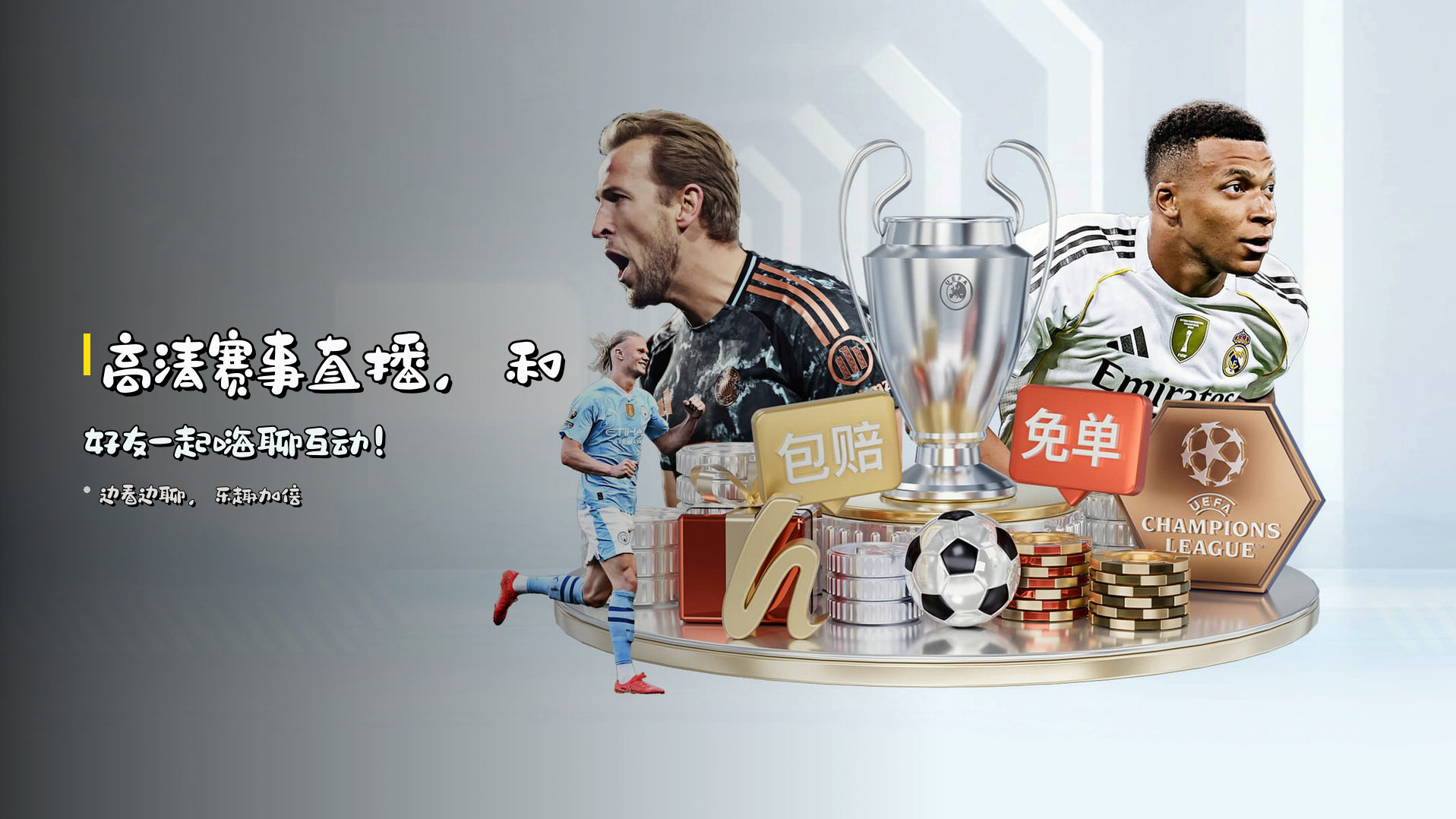 高清赛事直播，和好友一起<strong>嗨聊互动</strong>！